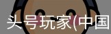 头号玩家网站入口